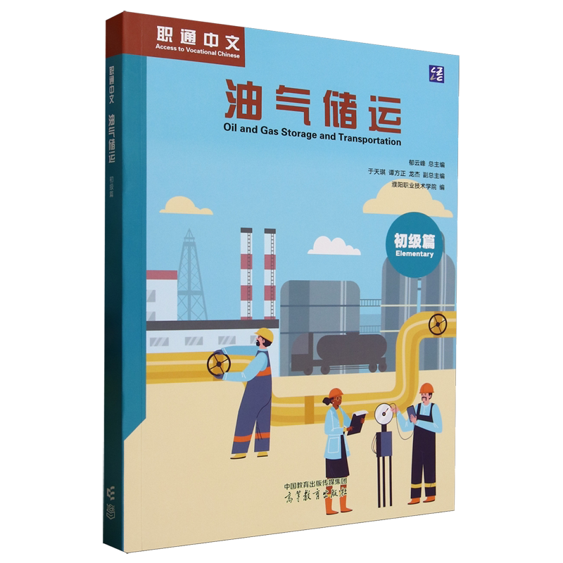职通中文.油气储运.初级篇