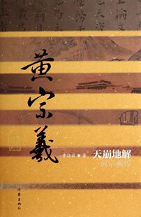 天崩地解(黄宗羲传)(精)