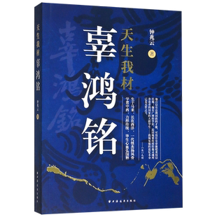 天生我材辜鸿铭