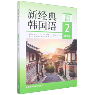 新经典韩国语精读教程2练习册