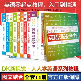 练习册 英语学习法零起点自学看图轻松学雅思托福托业考试 DK新视觉人人学英语 第1234册教程 11册 词汇 新华正版 英语语法全书 套装