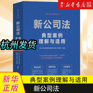 2025新版新公司法典型案例理解与适用9787521646030中国法制出版社公司法典型案例法律书籍指导性案例公报案例及人民法院案例库