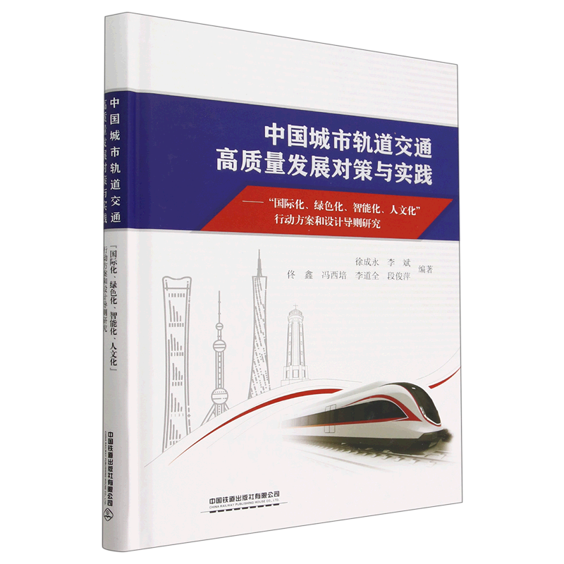 中国城市轨道交通高质量发展对策与实践:"国际化、绿色化、智能化、人文化"行动方案和设计导则研究