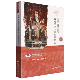 美术史背景下敦煌西夏石窟绘画研究