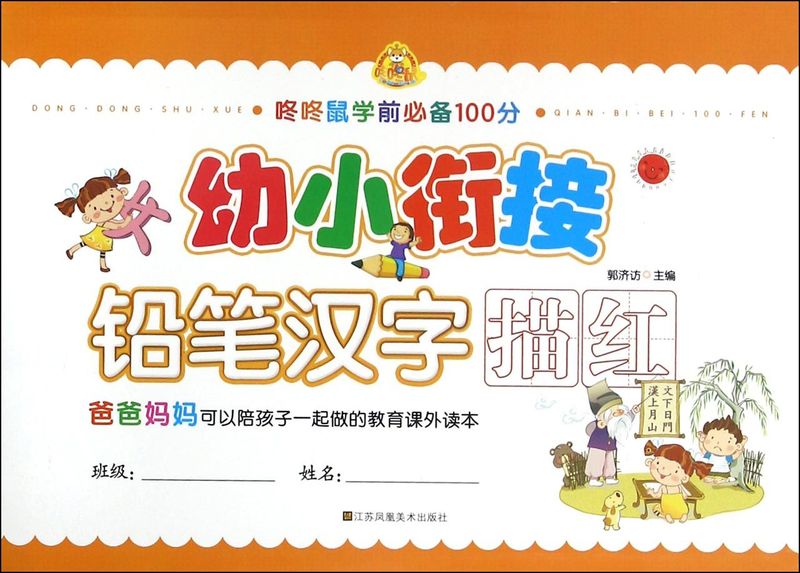 幼小衔接(铅笔汉字描红)/咚咚鼠学前**100分
