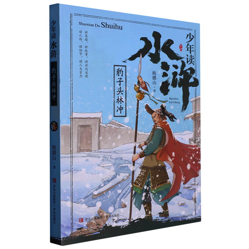 豹子头林冲/少年读水浒