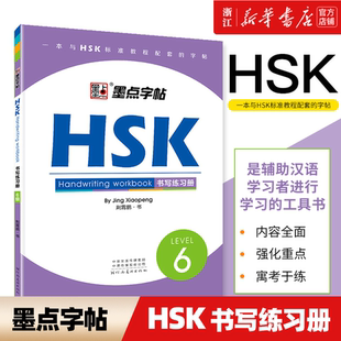 新华书店正版 HSK书写练习册(LEVEL6)墨点字帖 对外汉语教学HSK书写练习册中英文练字帖外国人学写中国字教材中文字帖
