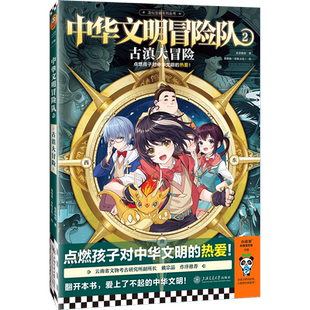 中华文明冒险队2古滇大冒险 8~14岁 龙君晓初新作 看热血冒险国漫 点燃孩子对中华文明的热爱 云南文物考古专家推荐读客官方 正版