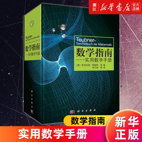 数学指南--实用数学手册新华正版