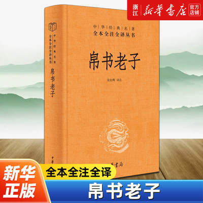 帛书老子 中华经典名著全本全注全译马王堆帛书老子甲、乙本 王弼本 老子帛书道德经 中华书局三全本