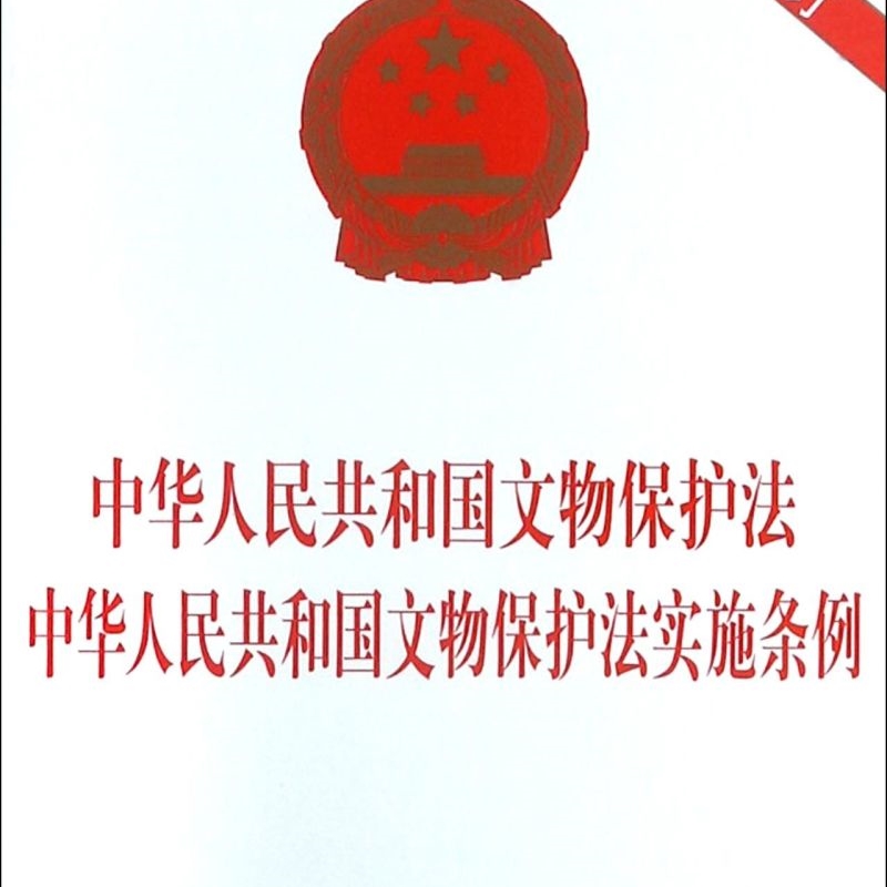 中华人民共和国文物保护法中华人民共和国文物保护法实施条例(2017年*修订)