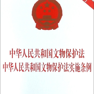 中华人民共和国文物保护法中华人民共和国文物保护法实施条例(2017年*修订)