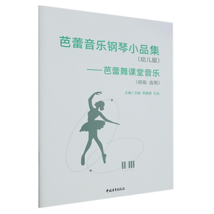初级·选用 .芭蕾舞课堂音乐 芭蕾音乐钢琴小品集 幼儿版