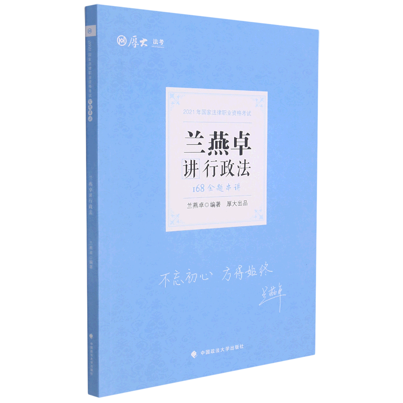 兰燕卓讲行政法(168金题串讲2021年国家法律职业资格考试)/厚大法考