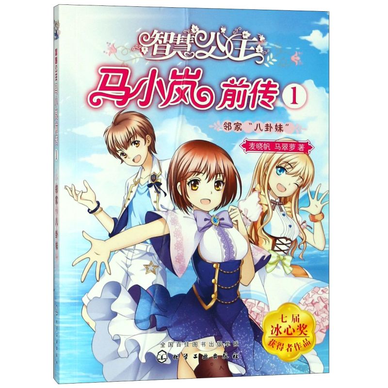 智慧公主马小岚前传1邻家八卦妹 麦晓帆 6-15岁孩子必读小学生课外阅读聪明女孩成长励志校园小说冰心奖获奖作品儿童文学故事书籍