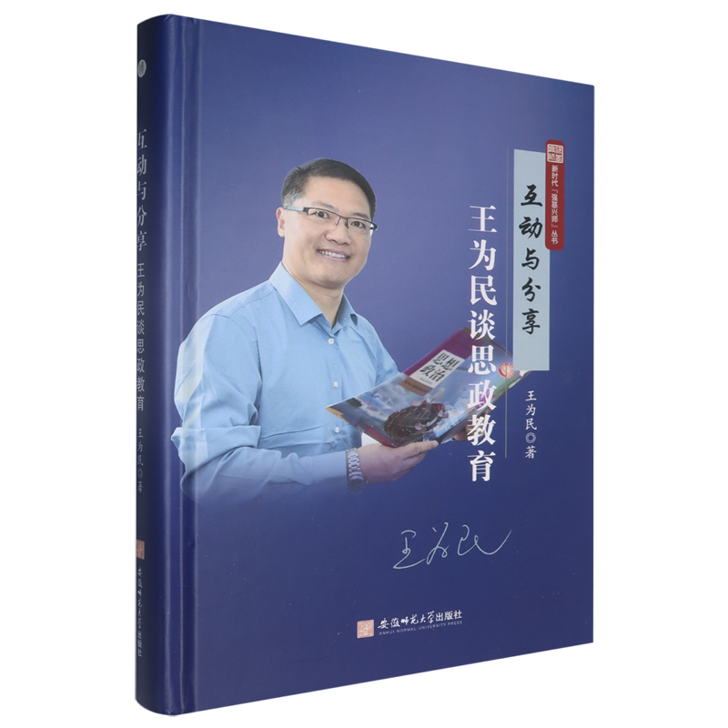 互动与分享:王为民谈思政教育