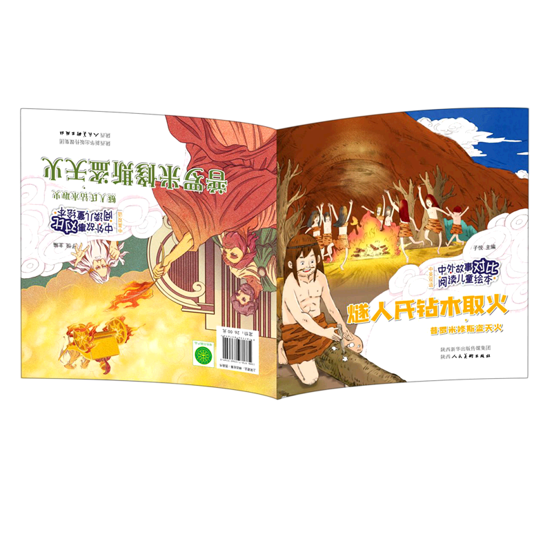 燧人氏钻木取火普罗米修斯盗天火(中英双语)/中外故事对比阅读儿童