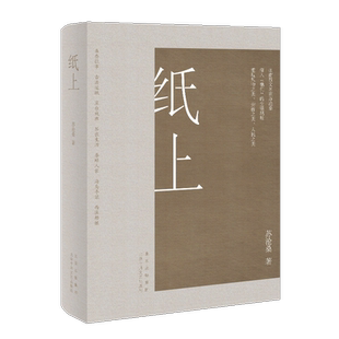 纸上（江南散文名家苏沧桑 用深情文字 重现风物之美、劳作之美、人民之美 ，莫言、阎晶明、孟繁华诚挚推荐！）新老版本随机发货