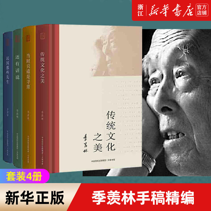 季羡林诞辰110周年手稿精编版系列全4册:传统文化之美.民国那些先生.还有话说