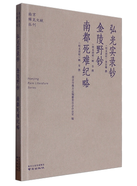 弘光实录钞·金陵野钞·南都死难纪略