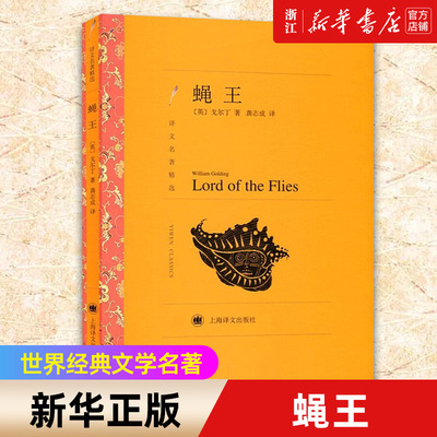 蝇王威廉.戈尔丁著上海译文