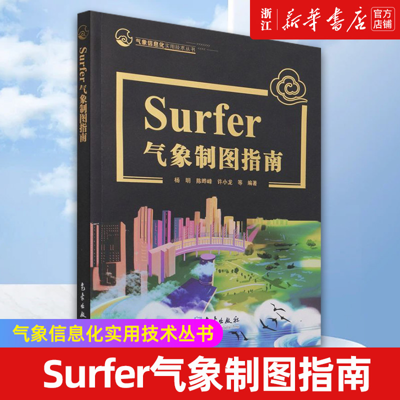 【新华书店旗舰店官网】Surfer气象制图指南 正版书籍