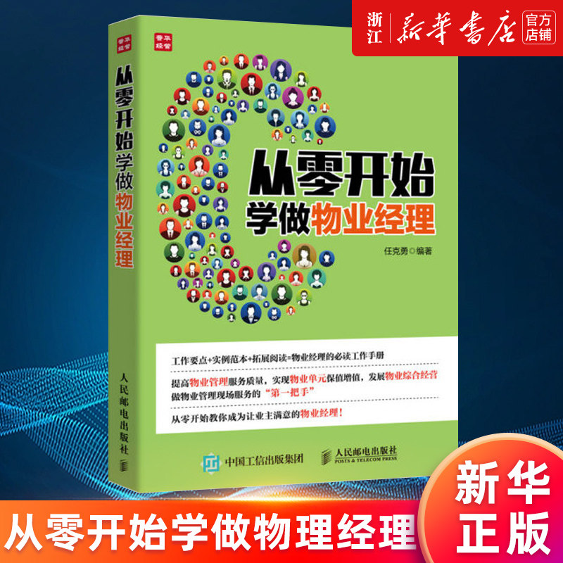 【新华书店旗舰店官网】从零开始学做物业经理 任克勇著 正版书籍属于什么档次？