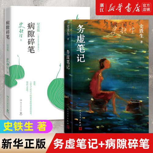 务虚笔记+病隙碎笔 史铁生著 当代文学 我与地坛/奶奶的星星病隙碎笔作者 史铁生作品集 初高中学生推 荐阅读畅销书 人民文学