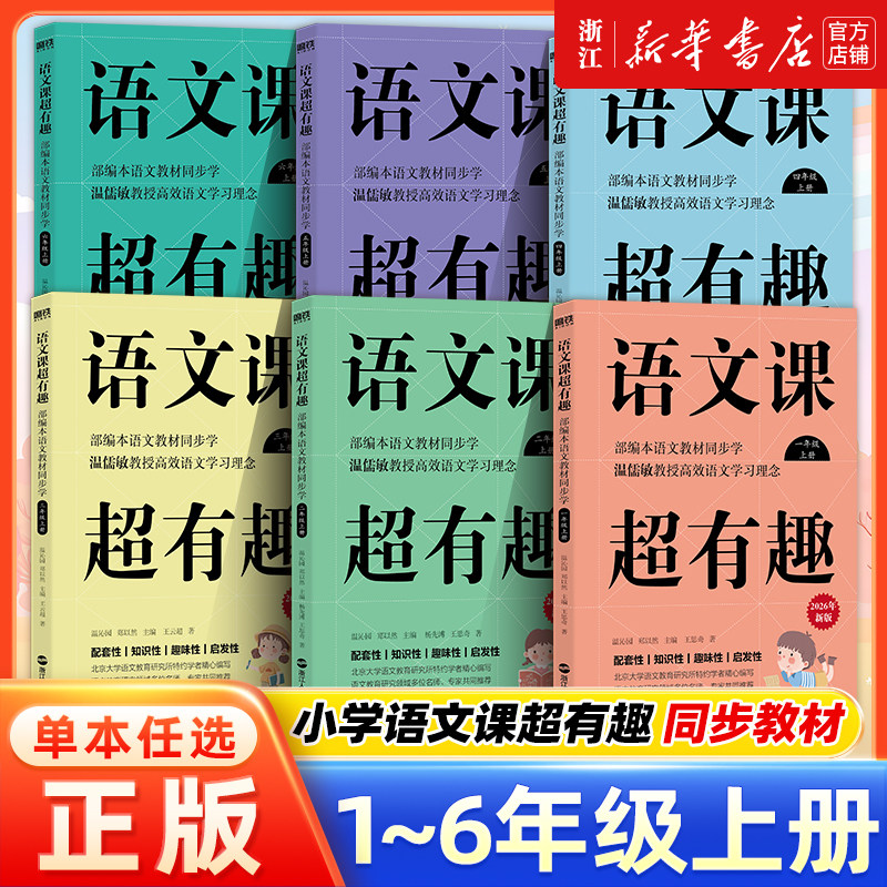 【年级任选】语文课超有趣 一二三四五六年级上下册 温儒敏主编语文教材同步学 学123456年级 语文教材同步知识汇总梳理