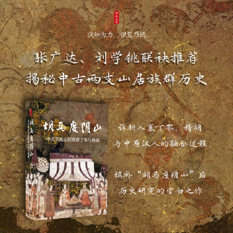 胡马度阴山:中古华北山居族群丁零与稽胡