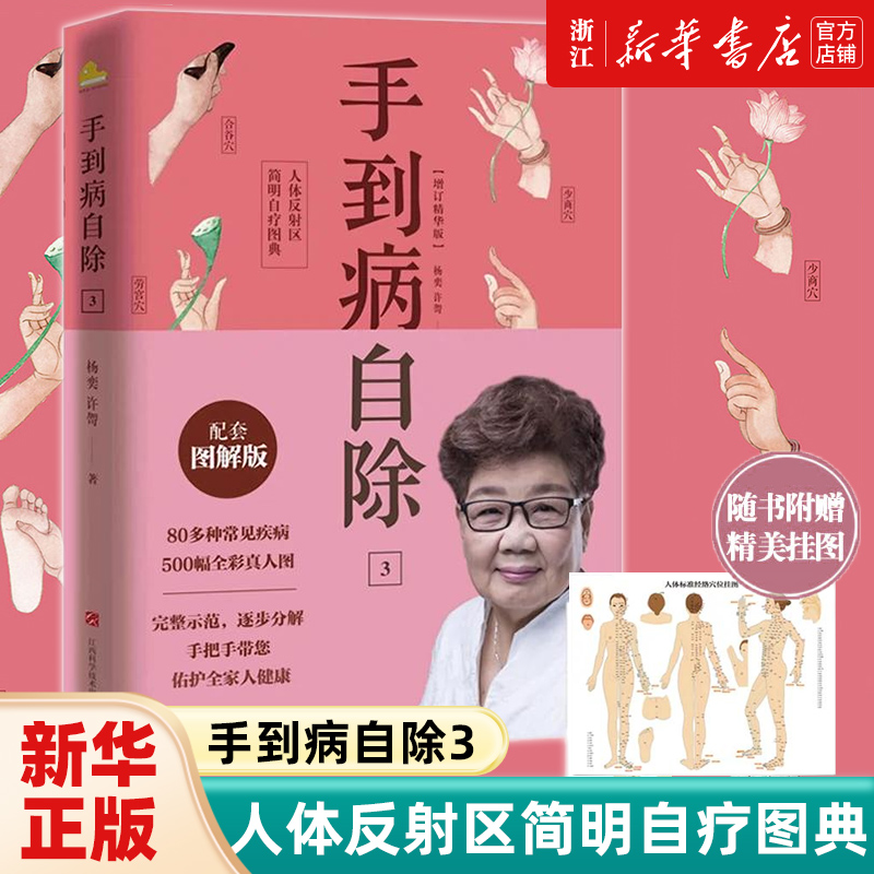 手到自除人体反射简明图典增订