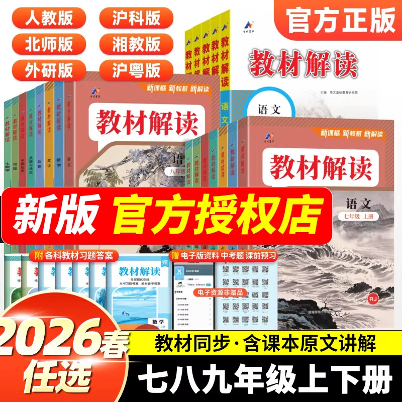 【新华书店】教材解读七八九年级上下册语文数学英语物理化学政史地生人教北师初中课堂笔记初一课本全套教材书帮同步练习教材全解