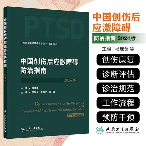 中国创伤后应激障碍防治指南