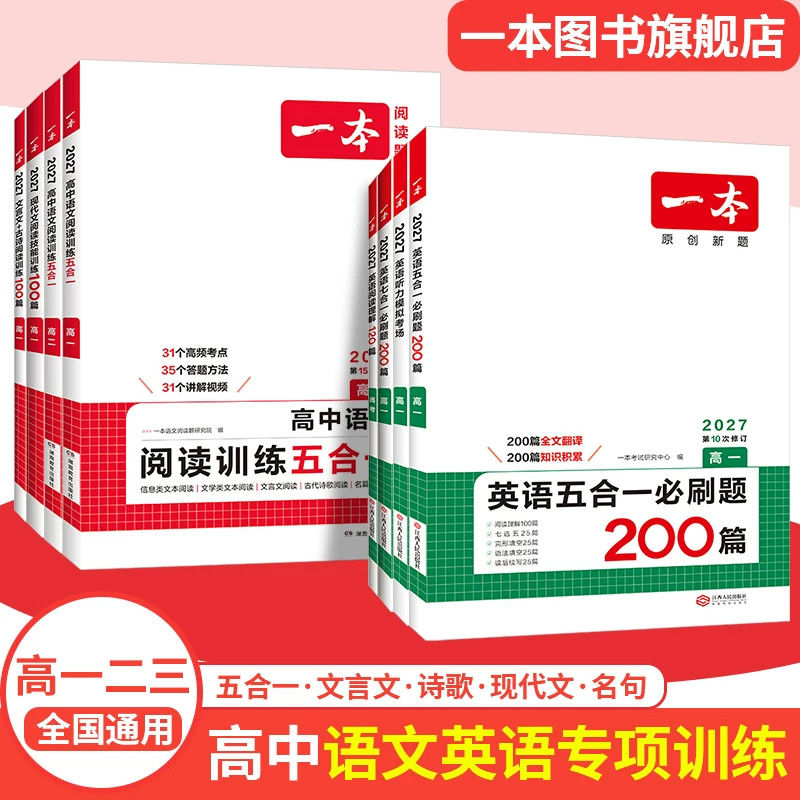 2027新版一本高中英语阅读理解与完形填空高一高二高三新高考听力模拟考场高考五合一七合一必刷题语法完型填空专项训练题练习册书