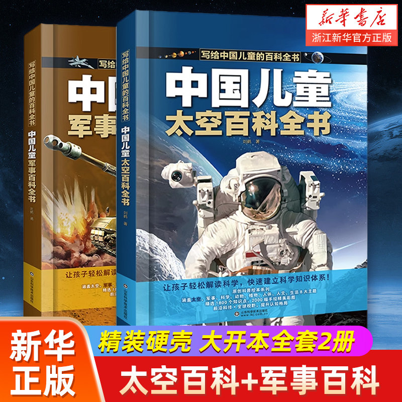 新华书店正版中国儿童太空军事百科全书全套2册漫画版 科学宇宙武器兵器科普类小学少儿少年大百科趣味科学绘本小学生阅读课外书籍,书籍/杂志/报纸,科普百科,淘宝优惠券,粉丝福利购,淘宝优惠卷