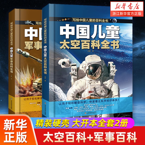 新华书店正版中国儿童太空军事百科全书全套2册漫画版 科学宇宙武器兵器科普类小学少儿少年大百科趣味科学绘本小学生阅读课外书籍