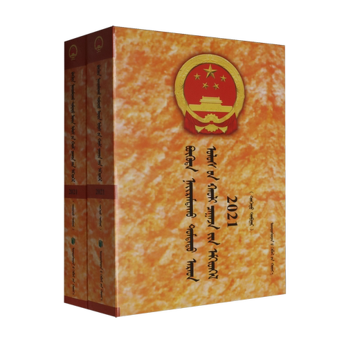 中华人民共和国法律汇编.2021:蒙古文
