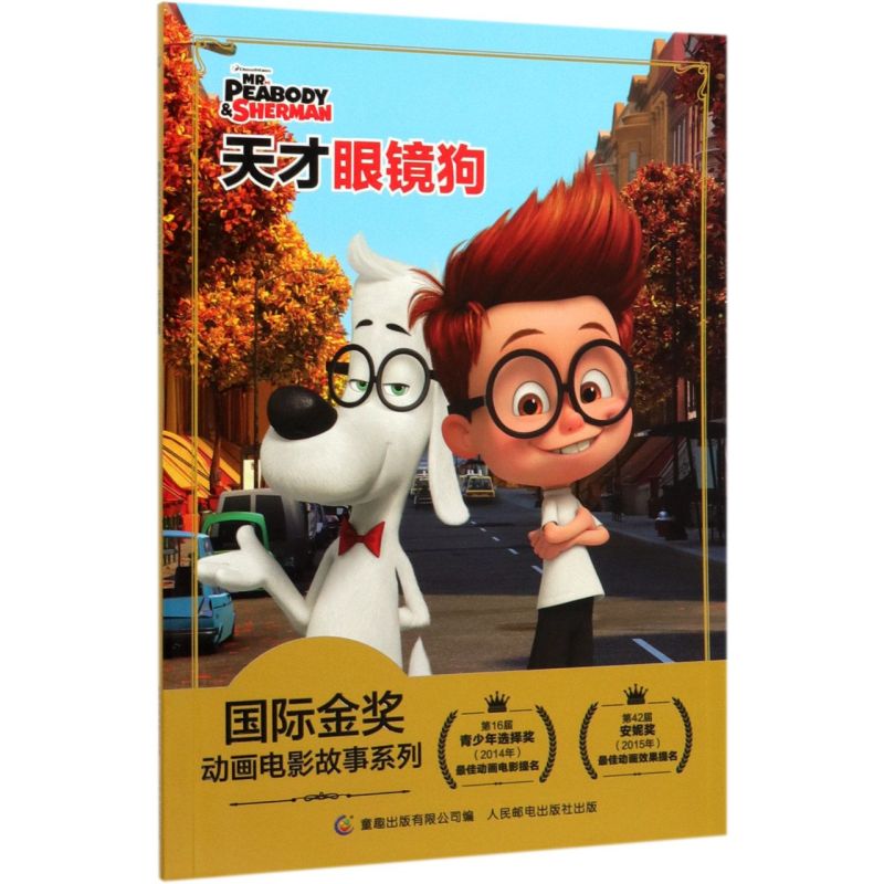 【新华书店旗舰店官网】正版 天才眼镜狗/国际金奖动画电影故事系列图片