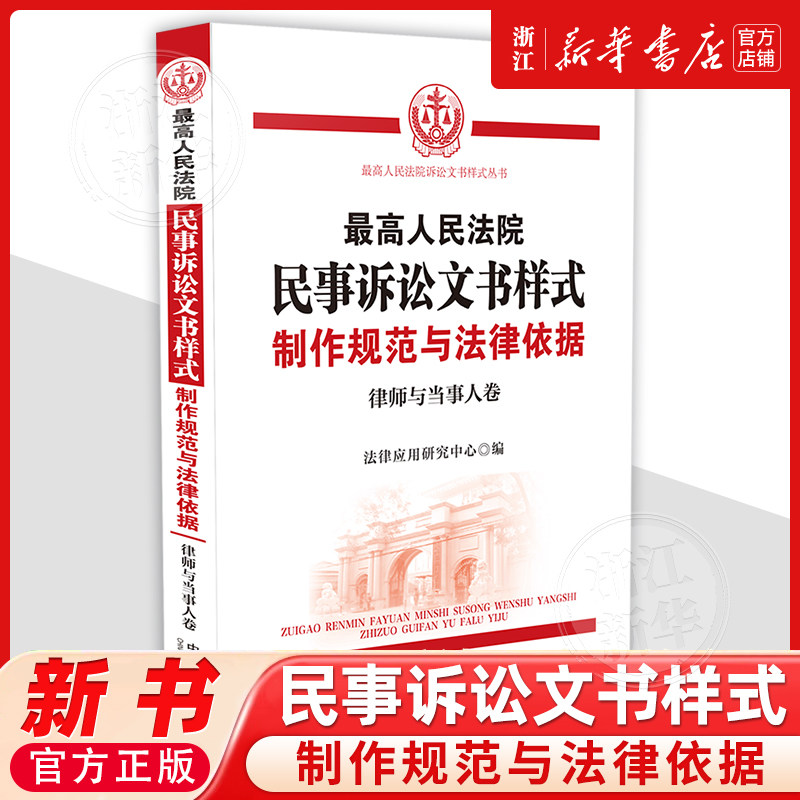 最高人民法院民事诉讼文书样式：制作规范与法律依据（律师与当事人卷）法律应用研究中心9787521655155司法实务,书籍/杂志/报纸,诉讼法,淘宝优惠券,粉丝福利购,淘宝优惠卷