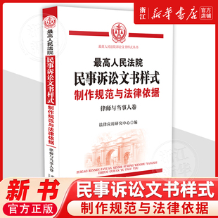 最高人民法院民事诉讼文书样式:制作规范与法律依据(律师与当事人卷)法律应用研究中心9787521655155司法实务