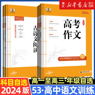 高中高一二三语文作文经典 2024版 古诗文阅读 53语文高考现代文阅读 素材必背72篇教辅资料五年高考三年模拟语文理解专项训练文言文