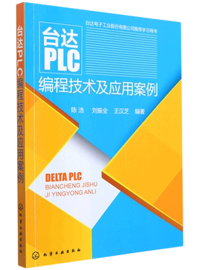 台达PLC编程技术及应用案例 变频器触摸屏 PLC编程计算机书 PLC编程入门书 机电专业教程书机电教程图书籍化学工业出版社 正版书籍