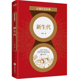 百部红色经典新生代 齐同 黑暗年代新青年的觉醒 层层重压下学生的抗争 众多文坛后起之秀的启迪之作 书生意气 挥斥方遒 新华先锋