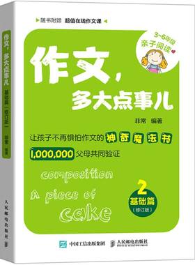 作文多大点事儿(基础篇修订版3-6年级亲子阅读)