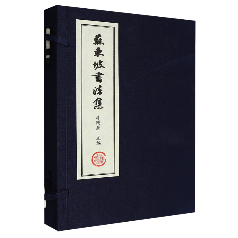 苏东坡书法集:全二册