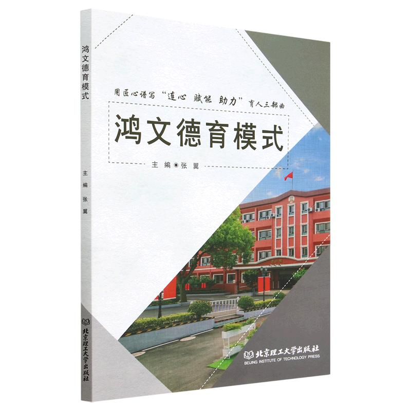 鸿文德育模式(用匠心谱写连心赋能助力育人三部曲)