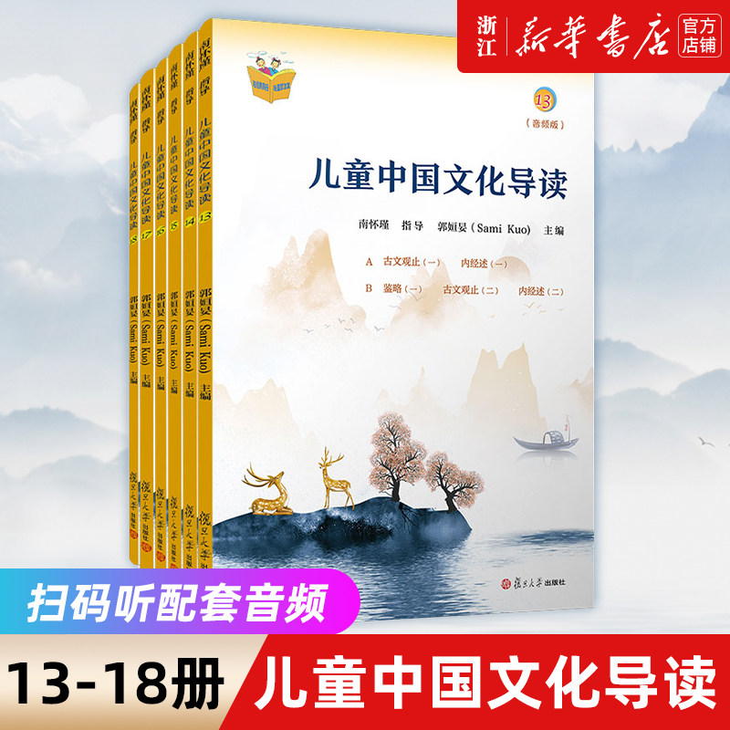 【新华书店旗舰店官网】13-18册 儿童中国文化导读 南怀瑾（音频版）国学大师南怀瑾编排指导小学儿童课外读物启蒙读本教辅