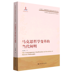 当代阐明 马克思哲学变革 马克思主义理论研究与当代中国书系