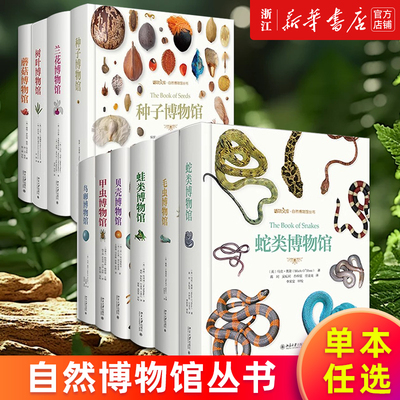 蛇类博物馆正版书籍新华官网