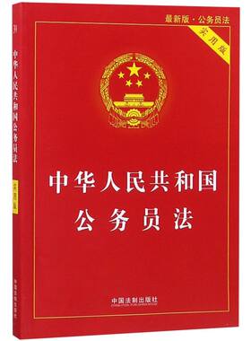 中华人民共和国公务员法(实用版**版)